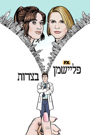 Image פליישמן בצרות