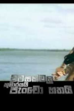 Pitasakwala Kumarayai Pancho Hathai - පිටසක්වල කුමාරයයි පැංචෝ හතයි (2008)