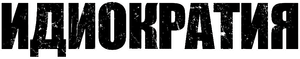 Idiocracia — Logos 11