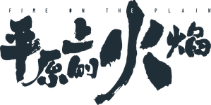 平原上的火焰 — Logos 5