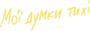 Мої думки тихі — Logos 1