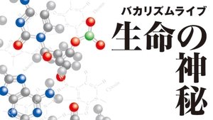 バカリズムライブ 「生命の神秘」