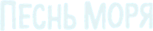 A Canção do Mar — Logos 8