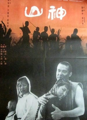 Poster 山神 1992