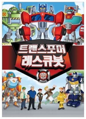 Poster 트랜스포머 레스큐봇 2012