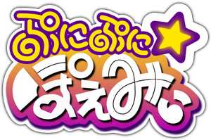 ぷにぷに☆ぽえみぃ — Logos 1