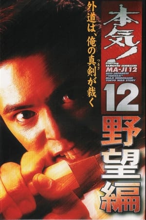 Poster 本気！１２　野望篇 1999