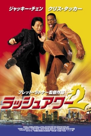 ラッシュアワー2 (2001)