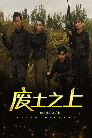 废土之上