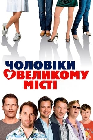 Poster Чоловіки у великому місті 2009