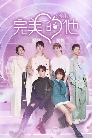 完美的他