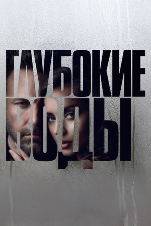 Image Глубокие воды