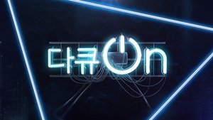 다큐온 S1E1