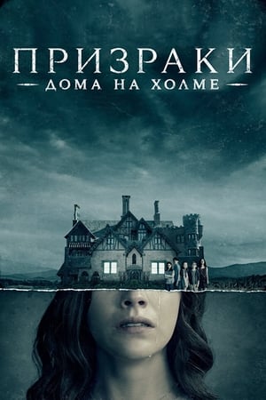 Image Призрак дома на холме