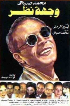 Poster مسرحية وجهة نظر 1989
