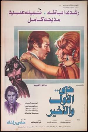 Poster Hobi Al Awal Wa Al Akhir (1975)