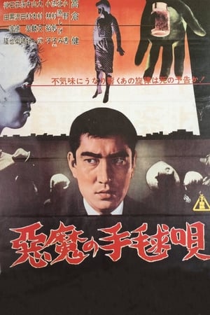Poster 悪魔の手毬唄 1961