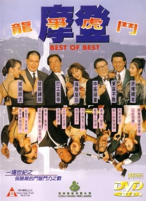 Poster 摩登龙争虎斗 1994