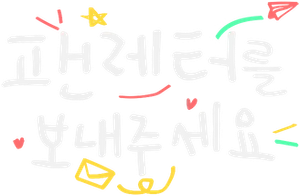 팬레터를 보내주세요 — Logos 2