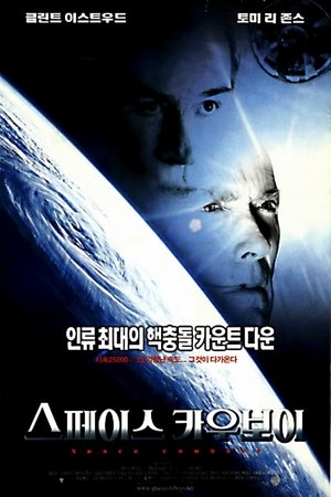 스페이스 카우보이 2000