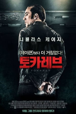 토카레브 (2014)