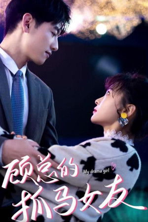 顾总的抓马女友