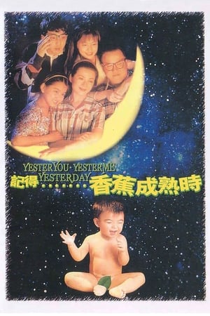 Poster 记得香蕉成熟时 1993