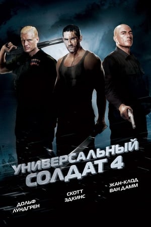 Poster Универсальный солдат 4 2012