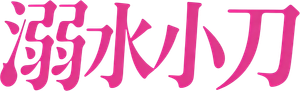 Drowning Love — Logos 3