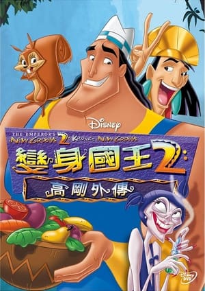 变身国王2：高刚外传 (2005)