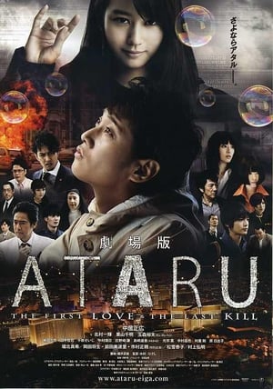 Poster 劇場版 ATARU THE FIRST LOVE＆THE LAST KILL 2013