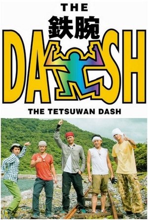 ザ!鉄腕!DASH!!