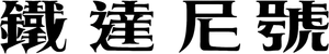 Titanic — Logos 4