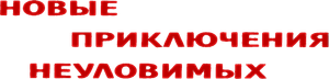 Новые приключения неуловимых — Logos 1