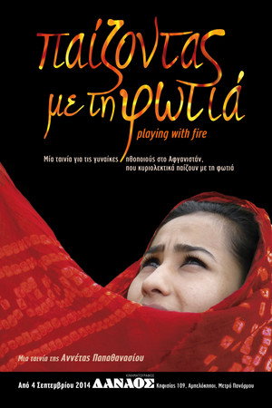 Παίζοντας με τη φωτιά