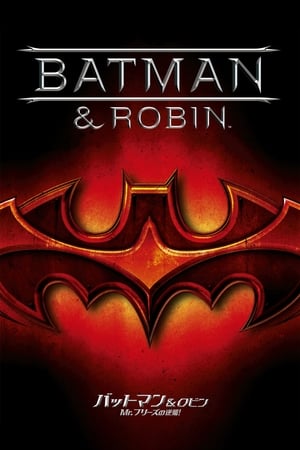 バットマン＆ロビン／Mr.フリーズの逆襲 (1997)