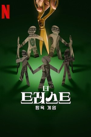 Image 더 트러스트: 탐욕 게임