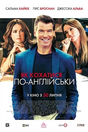 Poster Як кохатися по-англійськи 2015