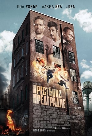 Poster Престъпно предградие 2014