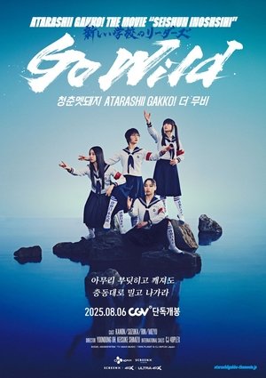 청춘멧돼지 아타라시이 각코! 더 무비