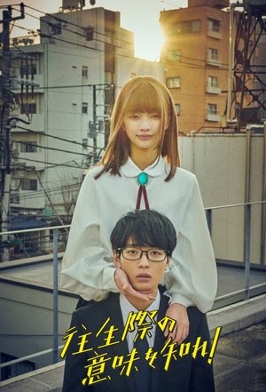 往生際の意味を知れ! movie poster