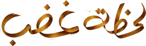 لحظة غضب — Logos 1