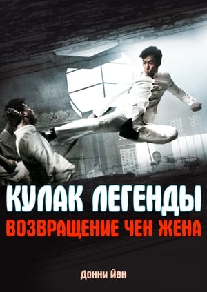 Кулак легенды: Возвращение Чен Жена (2010)