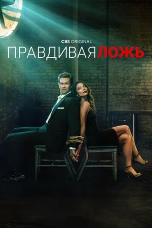 Poster Правдивая ложь Сезон 1 Эпизод 12 2023