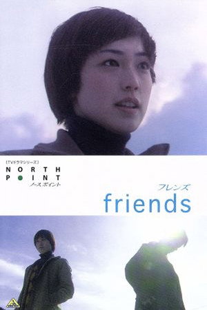 フレンズ (2003) مسلسل ملصق