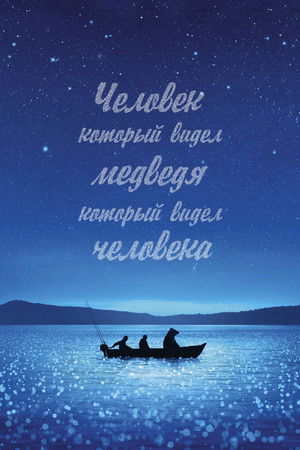 Человек, который видел медведя, который видел человека