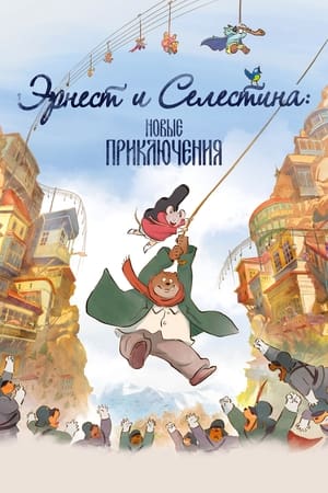 Poster Эрнест и Селестина: Новые приключения 2022