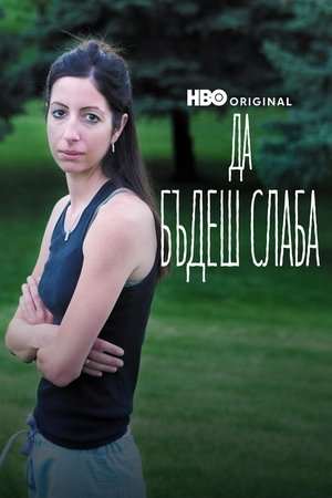 Image Да бъдеш слаба