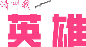 Soy Héroe — Logos 1
