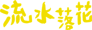 流水落花 — Logos 1